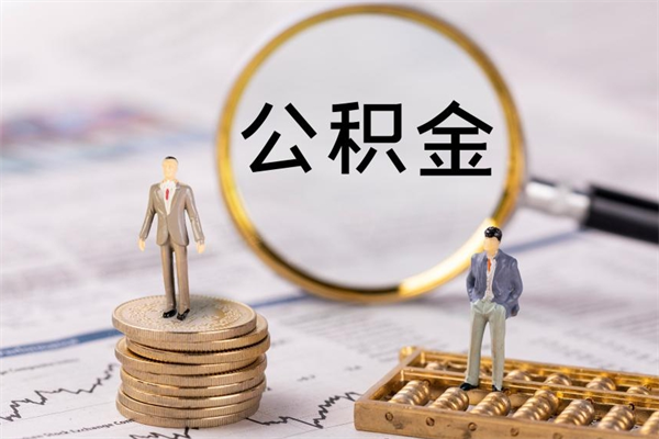 通许离职需要把公积金取出来吗（辞职了要把公积金取出来吗）