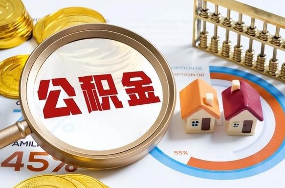 通许封存的住房公积金可以取吗（封存的住房公积金能取吗）