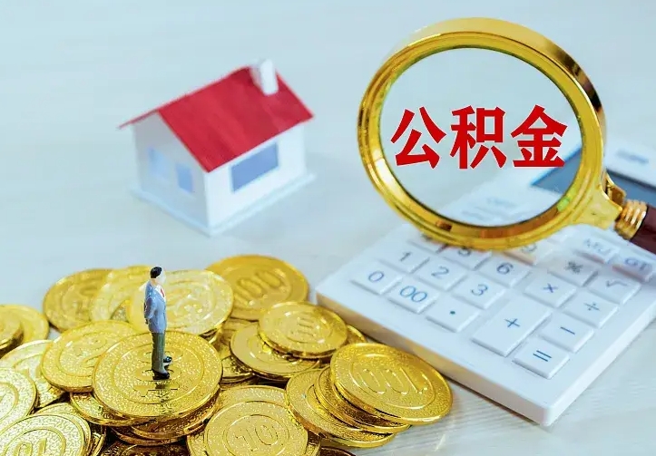 通许离职后如何代取住房公积金（离职公积金代取需要什么材料）