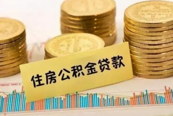 通许离职公积金有必要取出来吗（离职公积金必须全部提取吗）