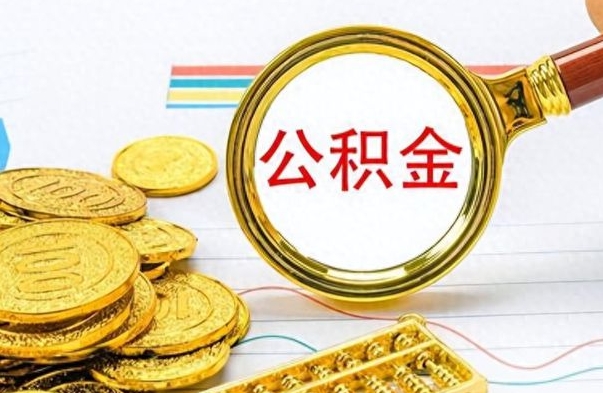 通许离职后提公积金（离职后提公积金需要什么手续）